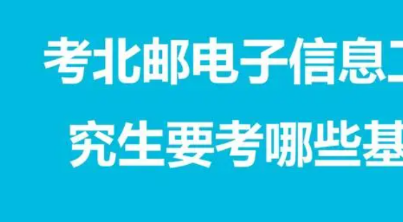 电子信息工程考研考什么？