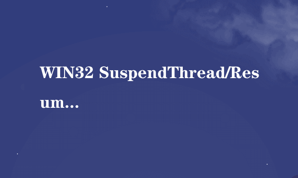 WIN32 SuspendThread/ResumeThread 在 pthread下有什么方法代替