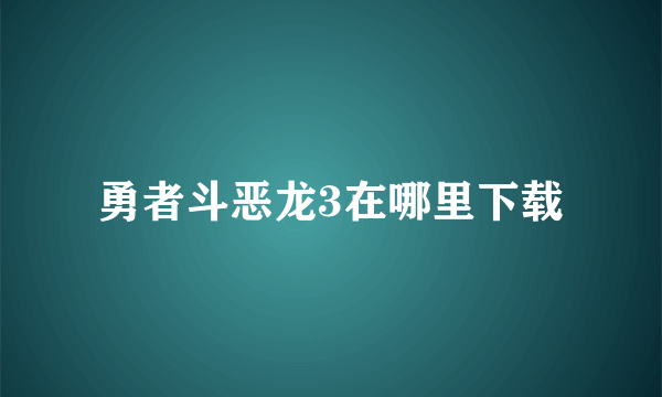 勇者斗恶龙3在哪里下载