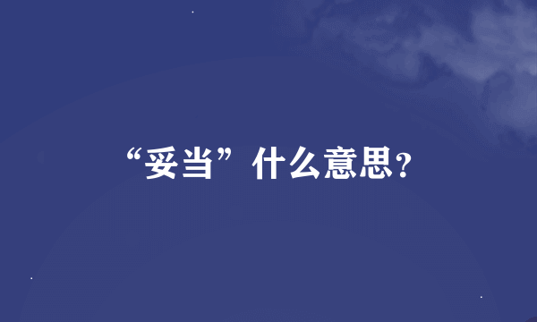 “妥当”什么意思？