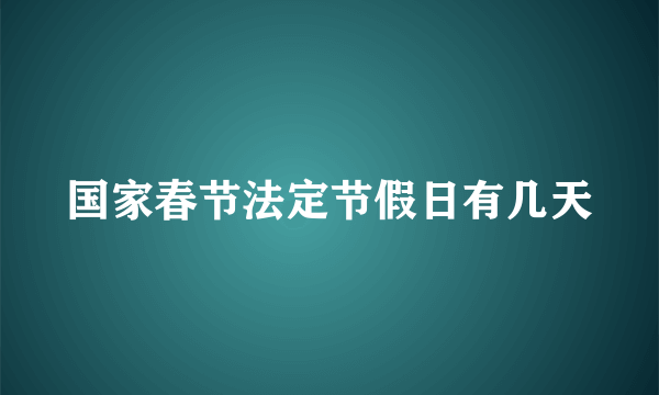 国家春节法定节假日有几天