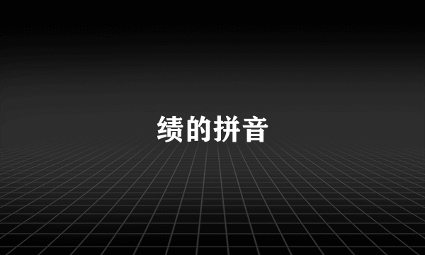 绩的拼音