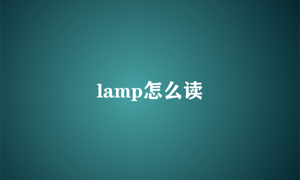 lamp怎么读