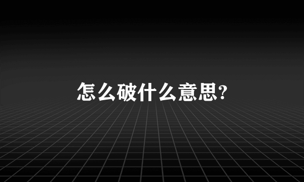 怎么破什么意思?