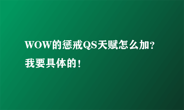 WOW的惩戒QS天赋怎么加？我要具体的！