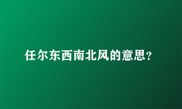 任尔东西南北风的意思？