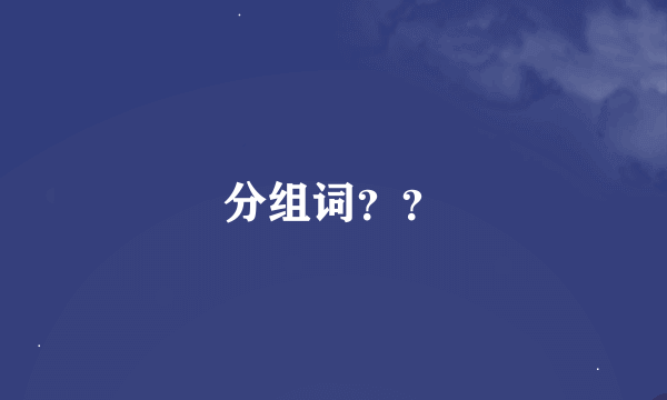 分组词？？