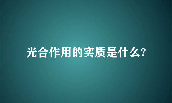 光合作用的实质是什么?