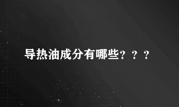 导热油成分有哪些？？？