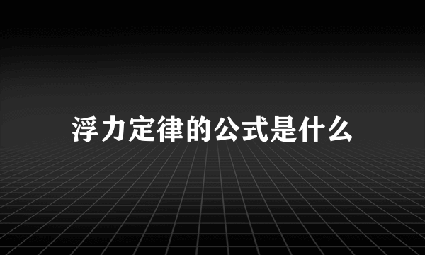 浮力定律的公式是什么