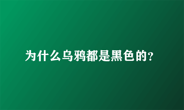 为什么乌鸦都是黑色的？