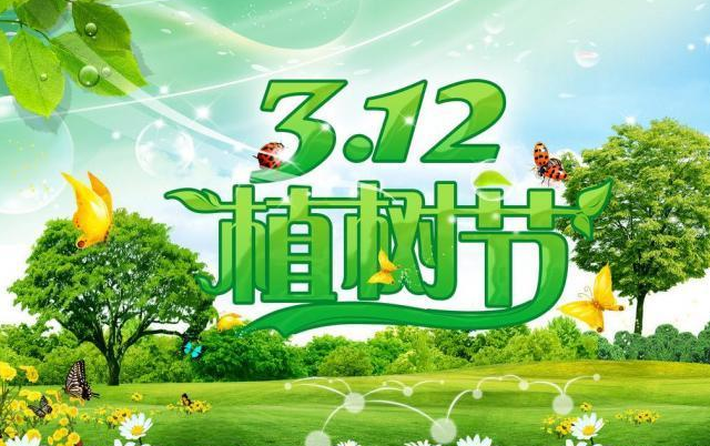 每年的3月十二日是什么节日