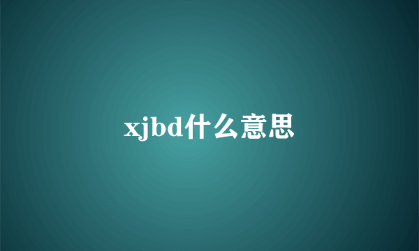 xjbd什么意思