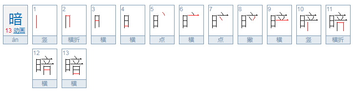 暗，字拼音怎么拼？