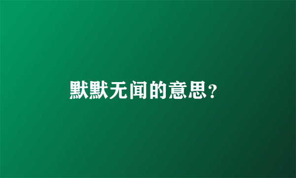 默默无闻的意思？