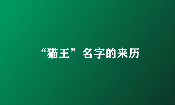 “猫王”名字的来历