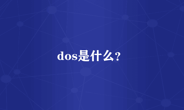 dos是什么？