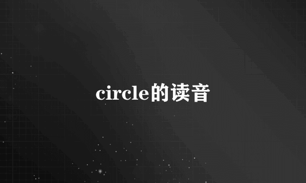 circle的读音