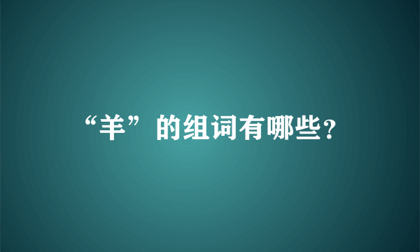 “羊”的组词有哪些？