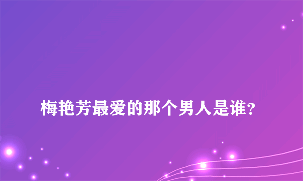 
梅艳芳最爱的那个男人是谁？

