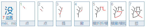 没的笔顺