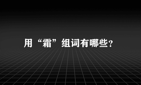 用“霜”组词有哪些？