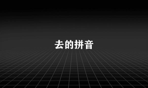 去的拼音