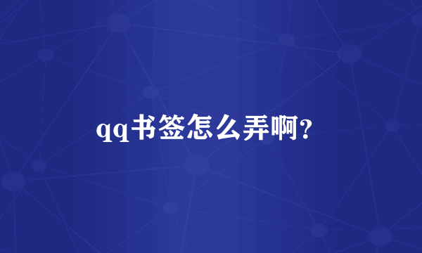 qq书签怎么弄啊？