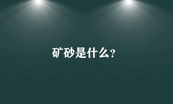 矿砂是什么？