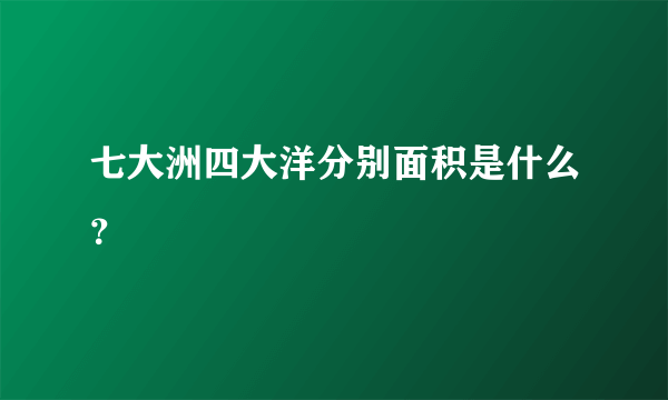 七大洲四大洋分别面积是什么？