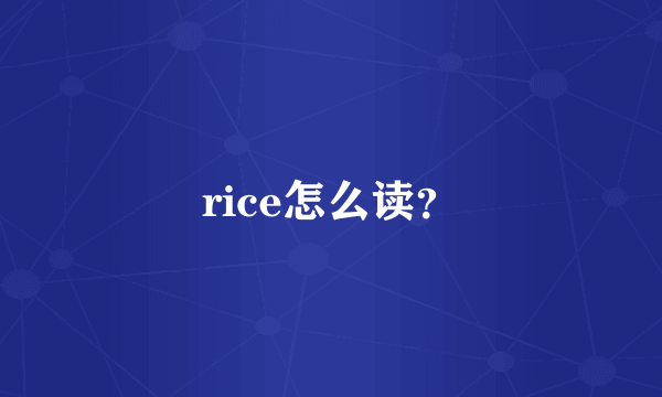 rice怎么读？