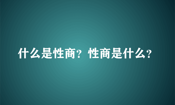 什么是性商？性商是什么？