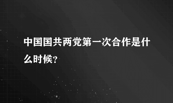 中国国共两党第一次合作是什么时候？