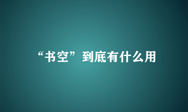 “书空”到底有什么用