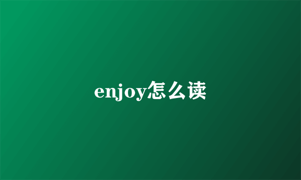 enjoy怎么读