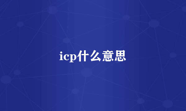 icp什么意思