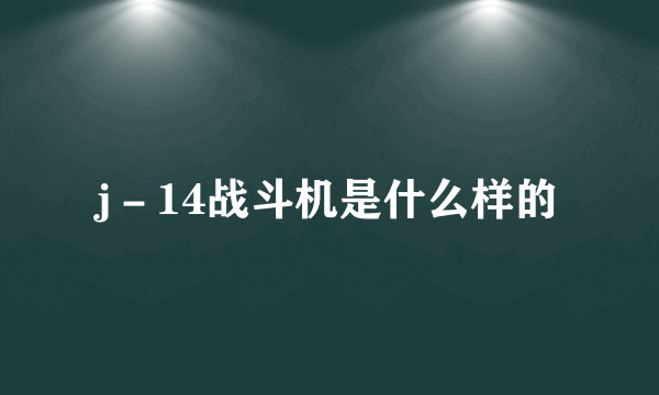 j－14战斗机是什么样的