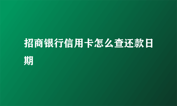 招商银行信用卡怎么查还款日期