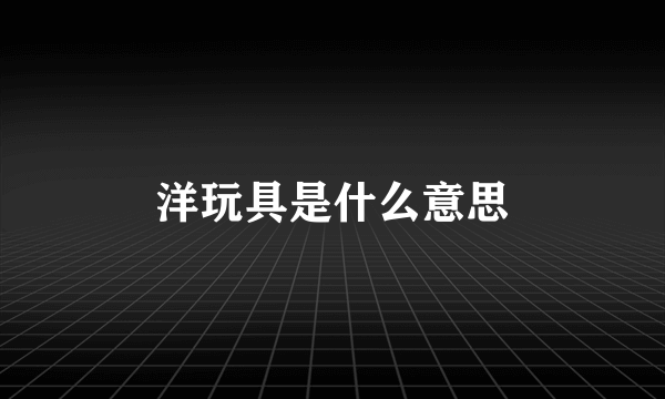 洋玩具是什么意思