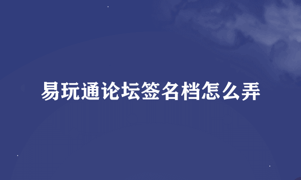 易玩通论坛签名档怎么弄