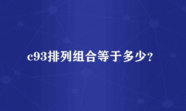 c93排列组合等于多少？