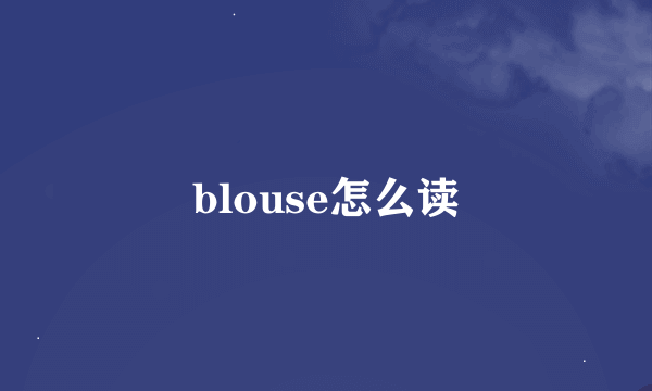 blouse怎么读