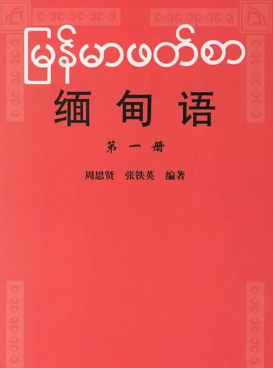 缅甸语翻译是什么？