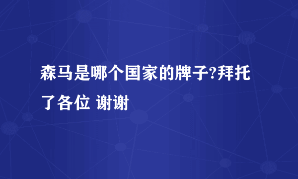 森马是哪个国家的牌子?拜托了各位 谢谢