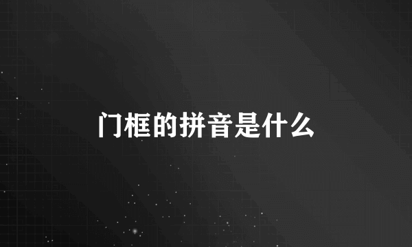 门框的拼音是什么