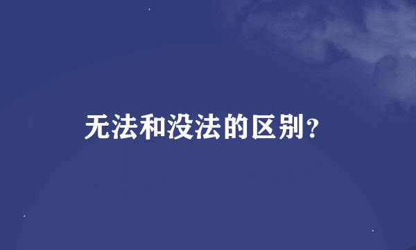 无法和没法的区别？