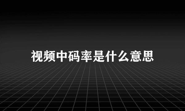 视频中码率是什么意思