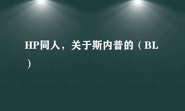 HP同人，关于斯内普的（BL）