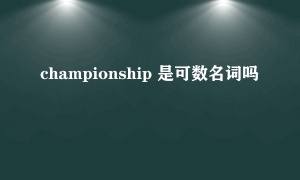 championship 是可数名词吗