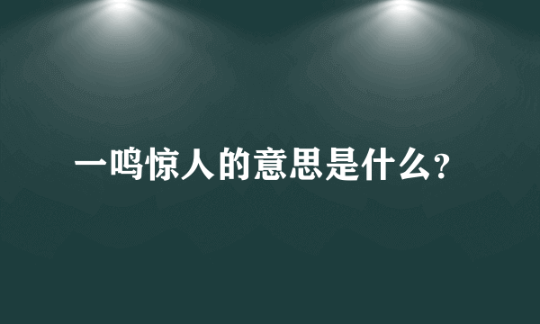 一鸣惊人的意思是什么？